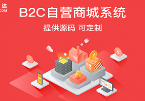 B2C商城系统开发时间要多久
