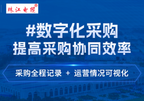 【案例推荐】电缆领域知名品牌“珠江电缆”与商联达签约,携手打造数字化采购平台