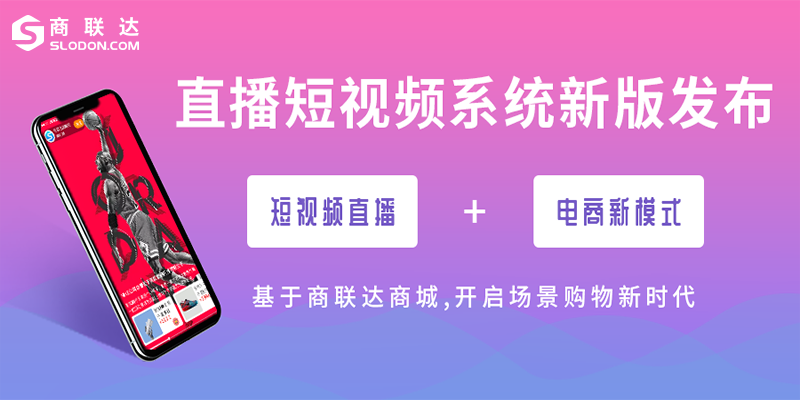 商联达直播电商解决方案