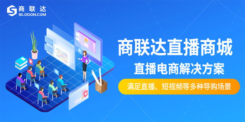 商联达直播电商系统开发