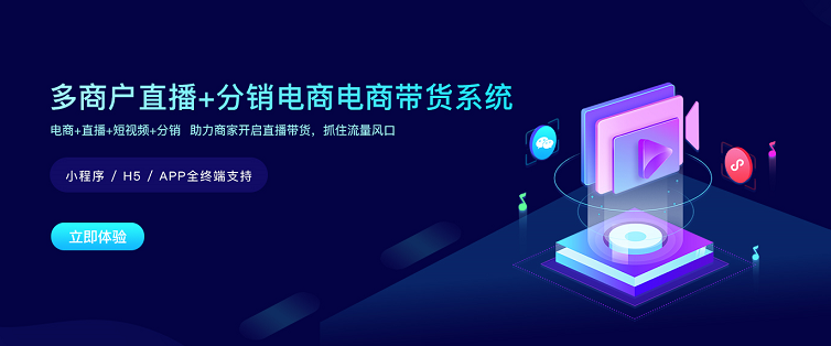直播电商系统