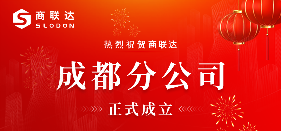商联达成都分公司成立
