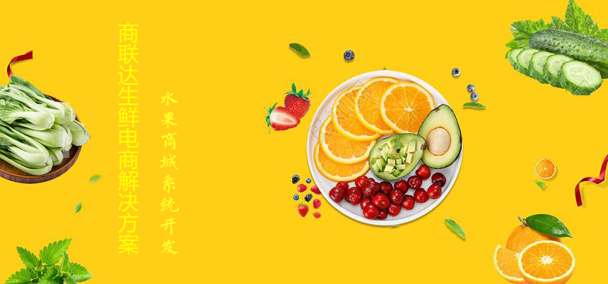水果商城系统