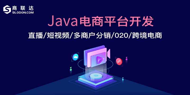 java电商平台开发