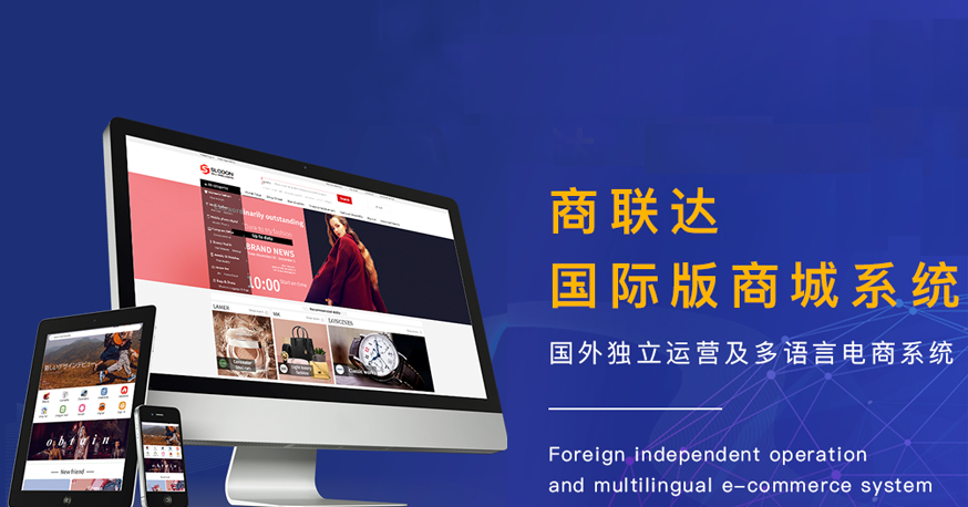 国际版商城系统
